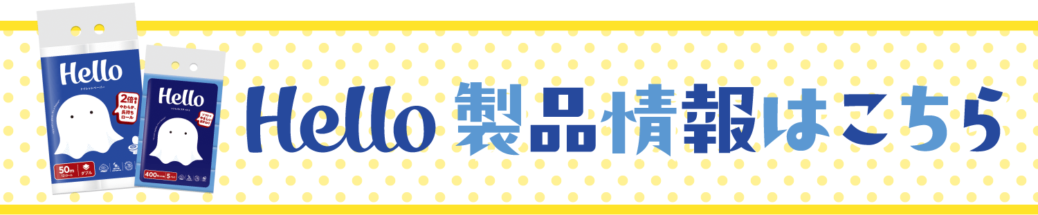 Hello 製品情報はこちら