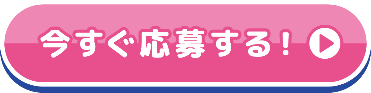 今すぐ応募する！