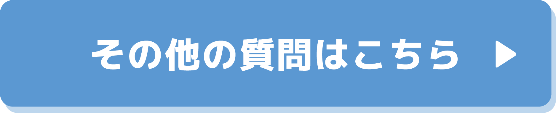 その他の質問はこちら