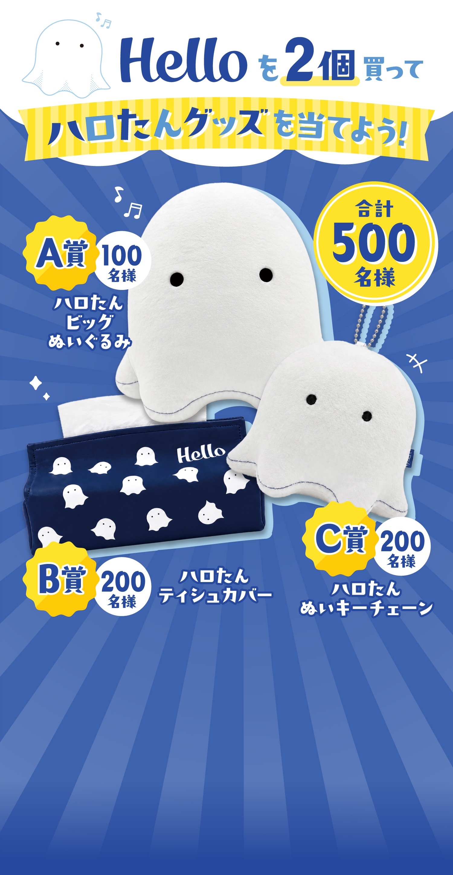 ハロたんといっしょ！Helloを2個買ってハロたんグッズを当てよう！