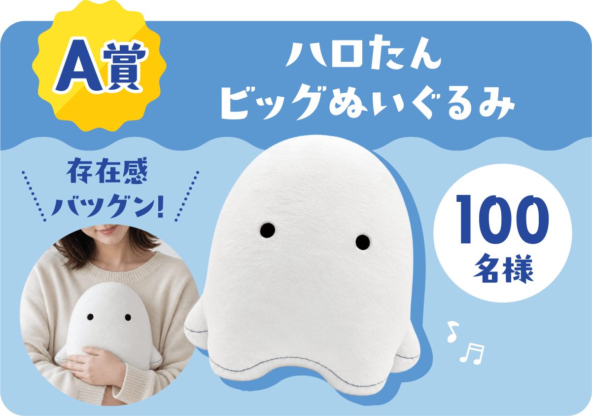 A賞 ハロたん ビッグぬいぐるみ 100名様