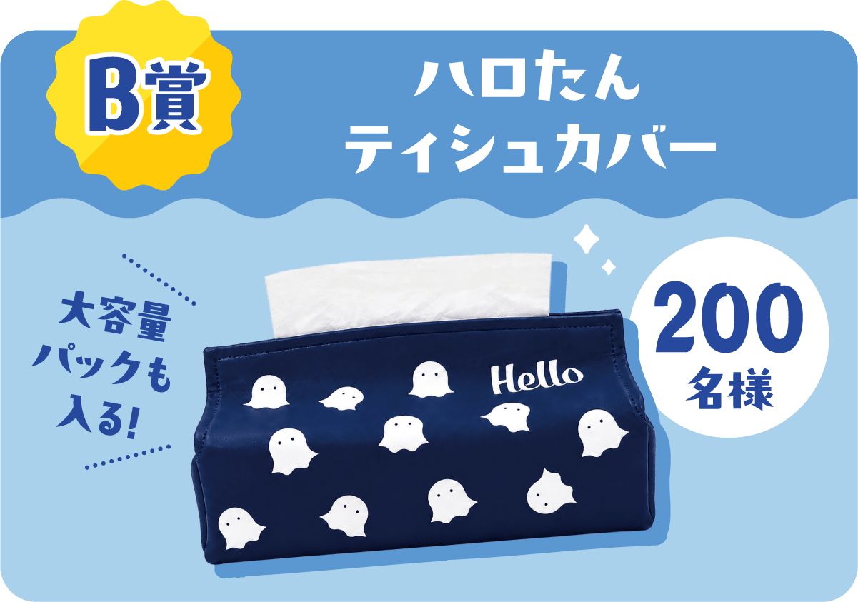 B賞 ハロたん ティシュカバー 200名様