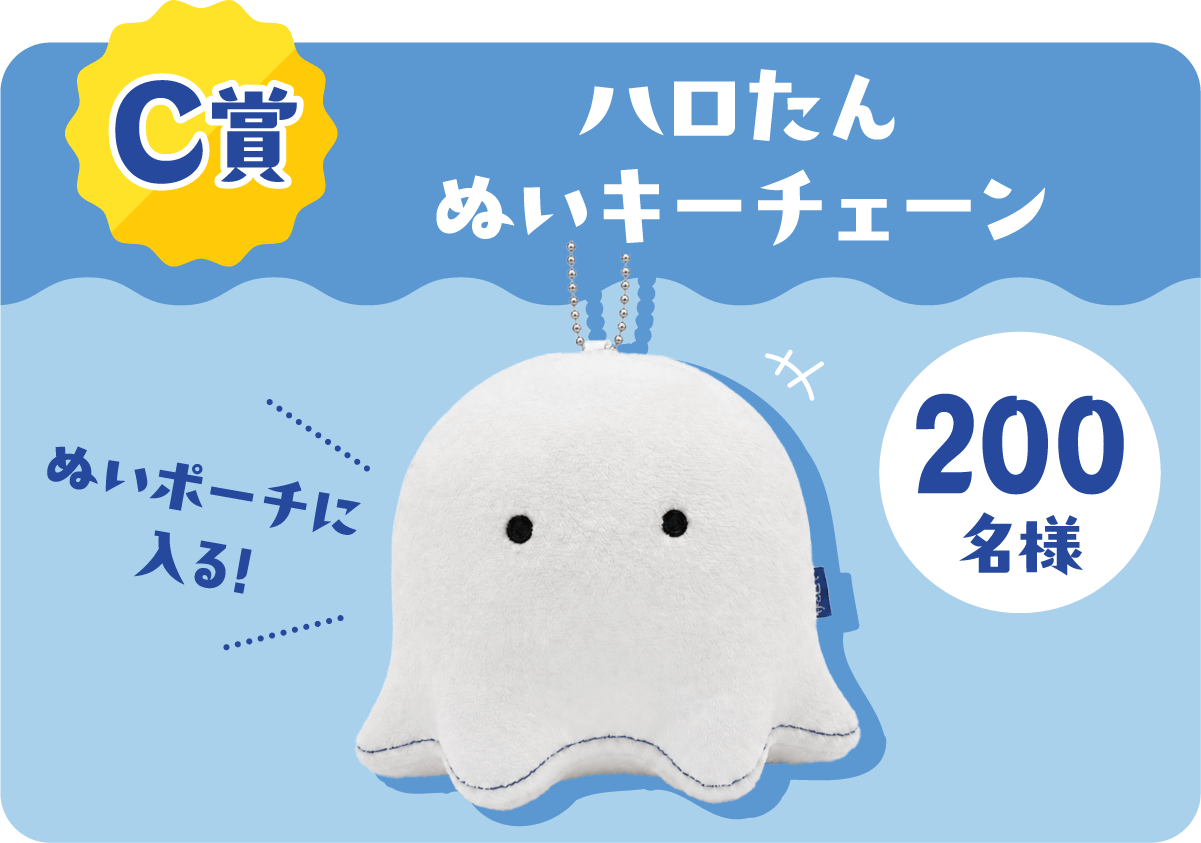 C賞 ハロたん ぬいキーチェーン 200名様