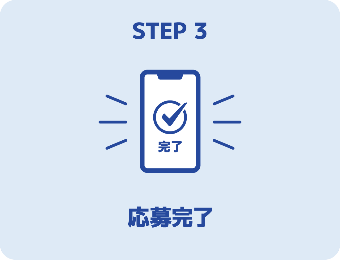 STEP 3 応募完了