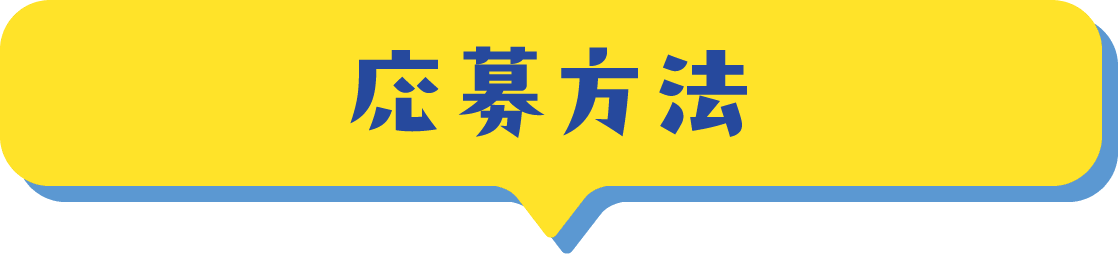 応募方法