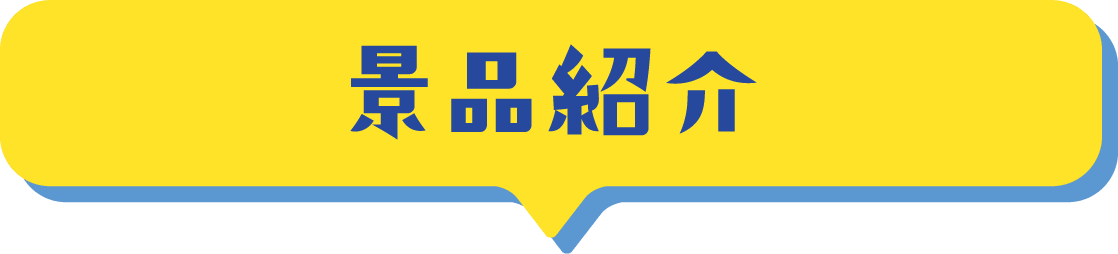 景品紹介