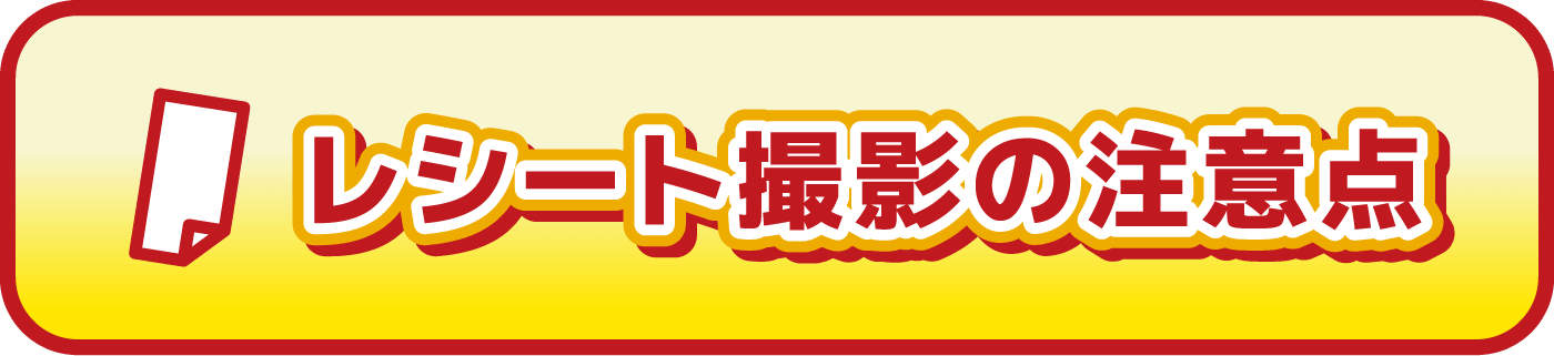 レシート撮影の注意点